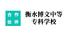 衡水博文中等?？茖W校