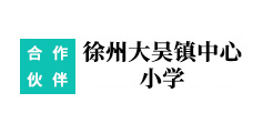 徐州大吳鎮(zhèn)**小學