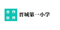 晉城**小學
