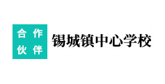 錫城鎮(zhèn)**學校