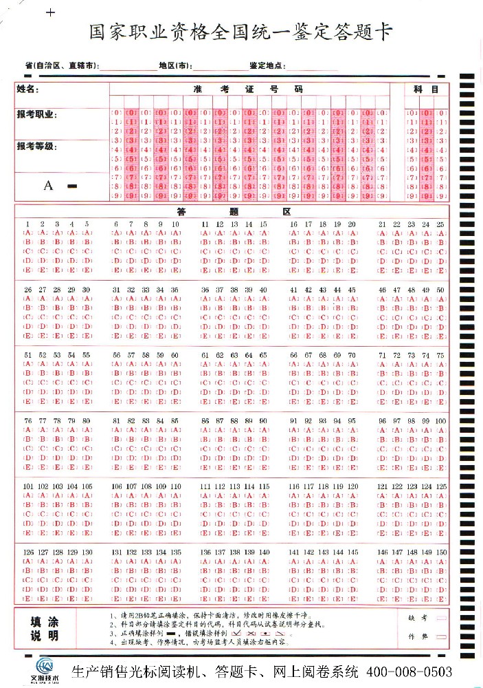 **職業(yè)資格全國統(tǒng)一鑒定答題卡