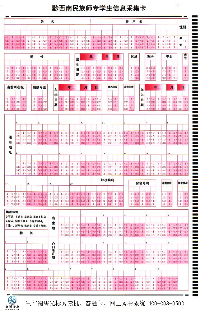 黔西南民族師專學生信息采集卡
