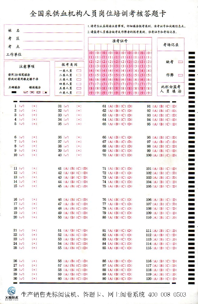 全國采供血機構(gòu)人員崗位培訓(xùn)考核答題卡