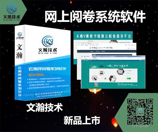 網(wǎng)上評卷系統(tǒng)多少錢 聶拉木縣 網(wǎng)上閱卷平臺 電腦閱卷系統(tǒng)價格