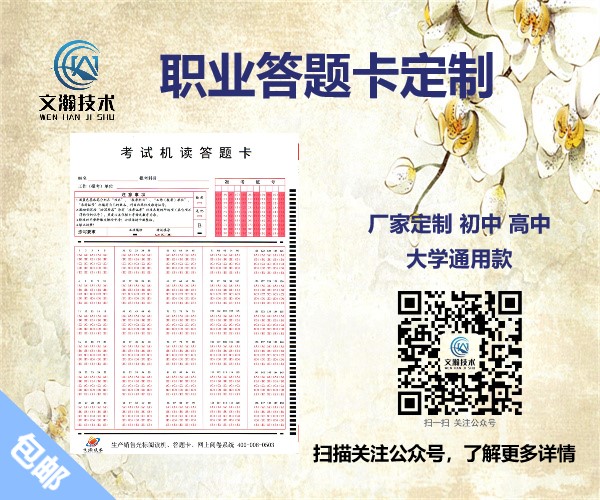 日?？荚嚧痤}卡如何正確填涂 職業(yè)技能測評考試機(jī)讀卡供應(yīng)