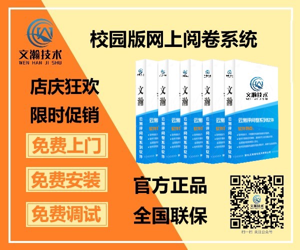 西藏工布江達(dá)縣校園版網(wǎng)上閱卷系統(tǒng)銷售  網(wǎng)上評(píng)分系統(tǒng)安裝部署