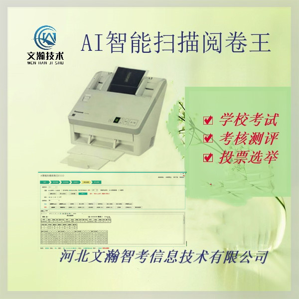 掃描閱卷機(jī)