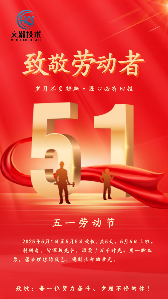 文瀚技術(shù)2025年五一勞動(dòng)節(jié)放假通知