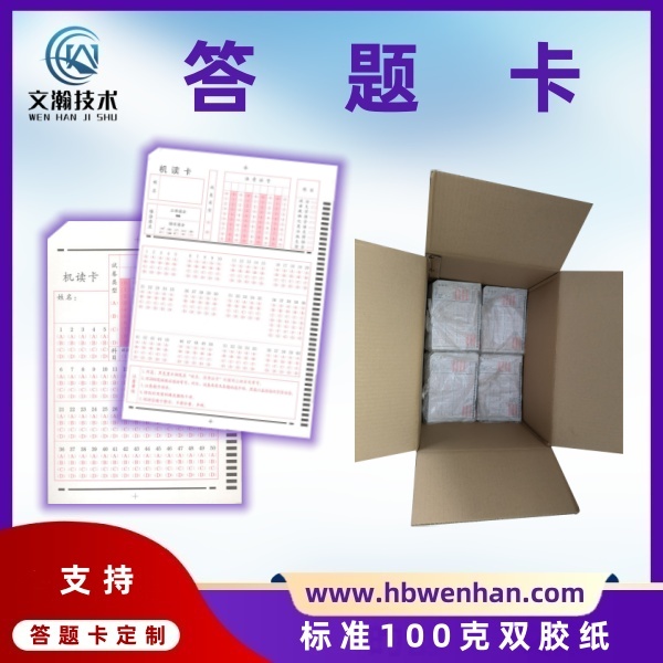 機讀卡圖片 信息卡制作 標準100克雙膠紙 答題卡用什么筆寫