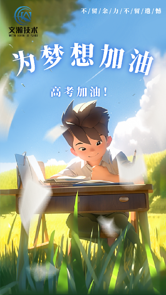 全力以赴，高考加油！