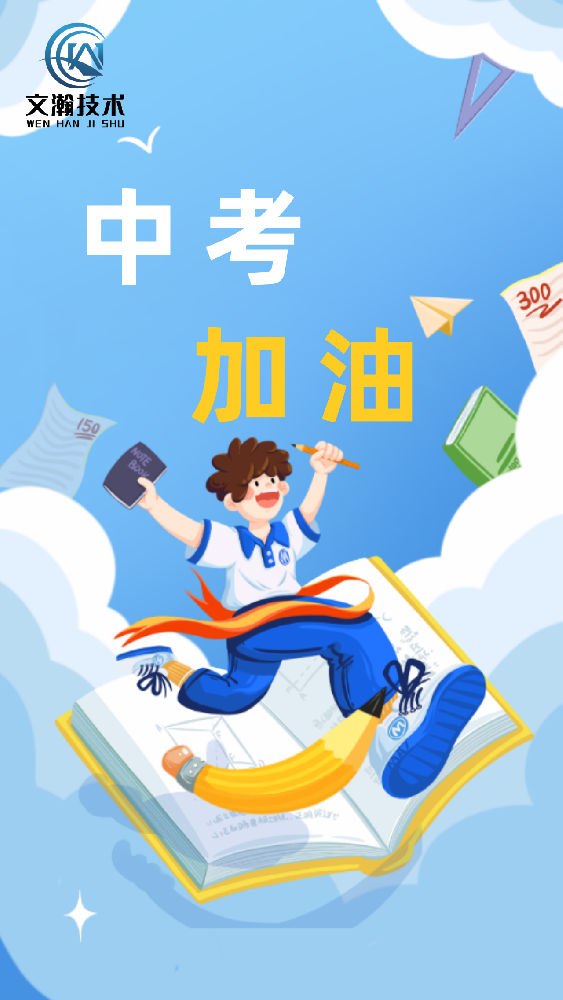 中考加油——全力以赴，旗開得勝