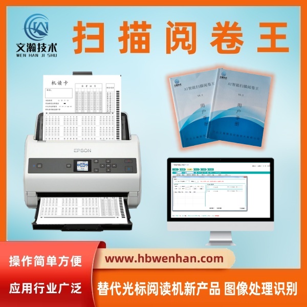 掃描閱卷機 答題卡判分系統(tǒng)——替代光標閱讀機新產(chǎn)品 圖像處理識別