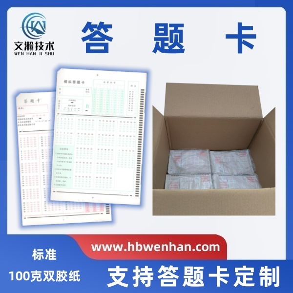 什么是答題卡考試 單選題機讀卡 支持答題卡定制