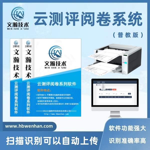 中考網(wǎng)上評卷系統(tǒng)多少錢 試卷掃描儀 電腦閱卷軟件 識別準確率高